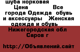 шуба норковая 52-54-56 › Цена ­ 29 500 - Все города Одежда, обувь и аксессуары » Женская одежда и обувь   . Нижегородская обл.,Саров г.